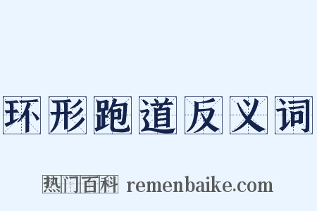 环形跑道反义词是什么意思的图片